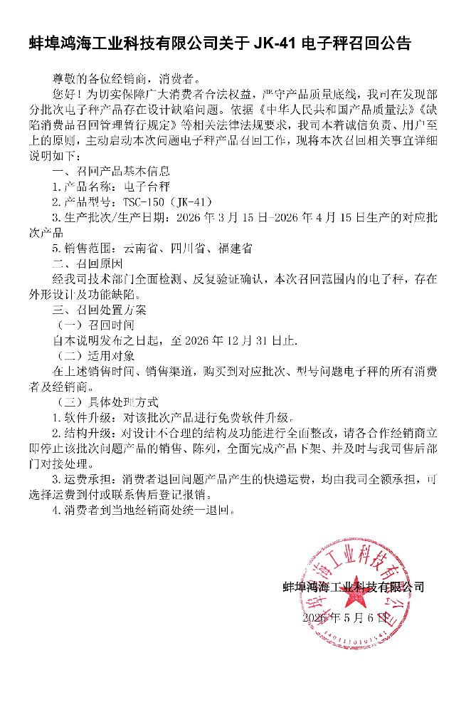 蚌埠鸿海工业科技有限公司关于JK-41电子秤召回公告